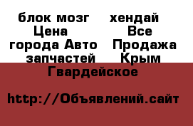 блок мозг hd хендай › Цена ­ 42 000 - Все города Авто » Продажа запчастей   . Крым,Гвардейское